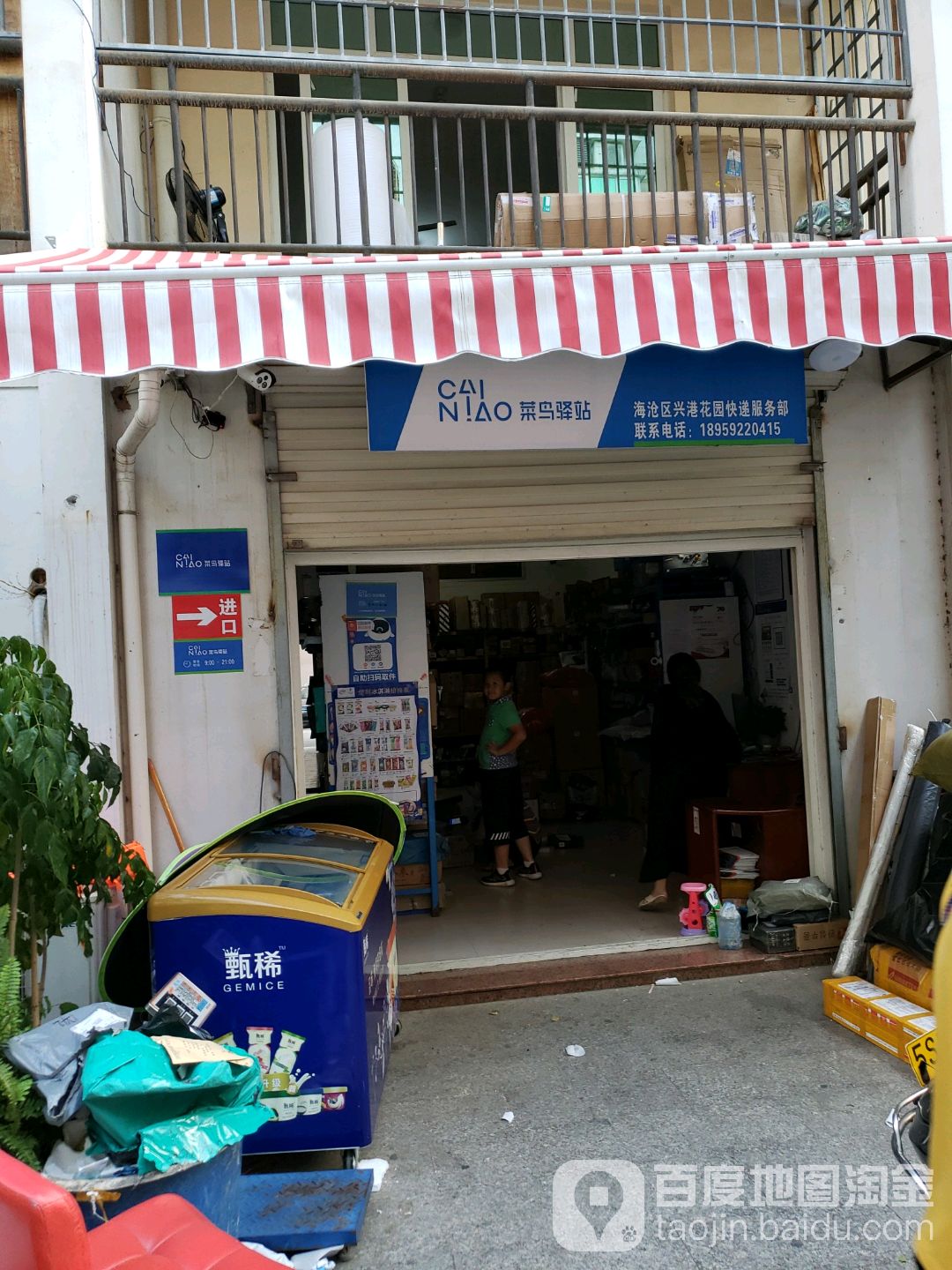 菜鸟驿站(厦门兴港二里164号物业中心店)