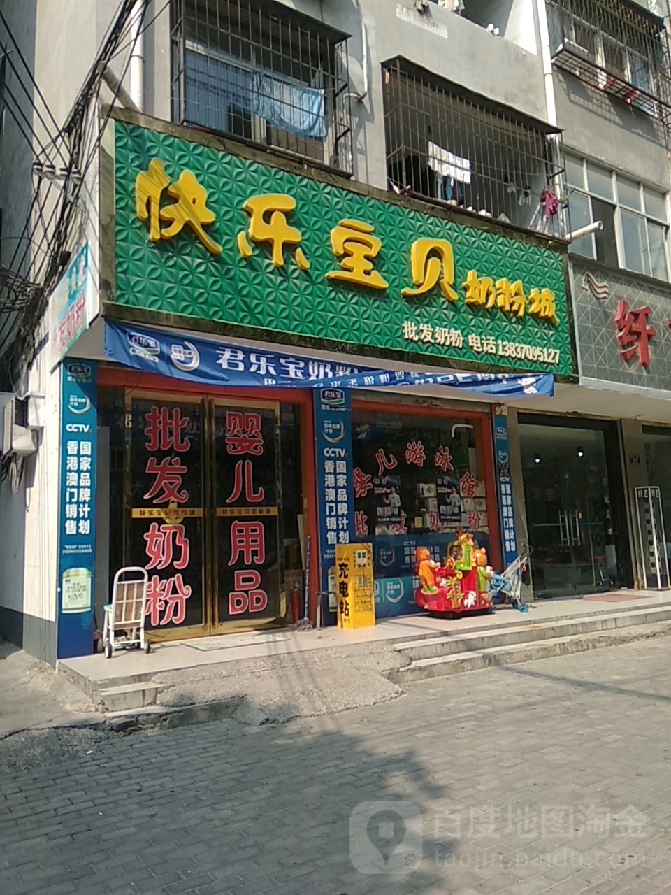 永城市快乐宝贝奶粉城(铁北东路店)