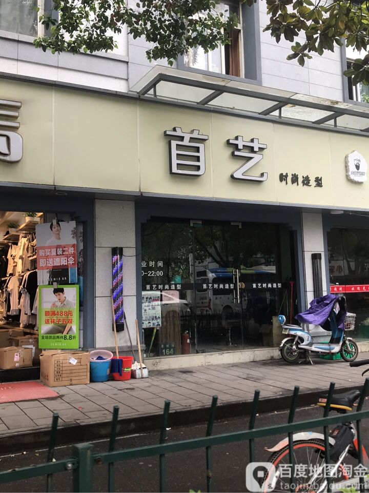 首亿时尚造型(厚诚路店)