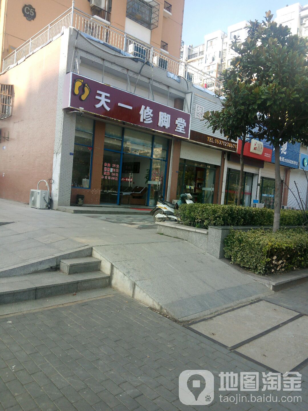 天壹修脚堂