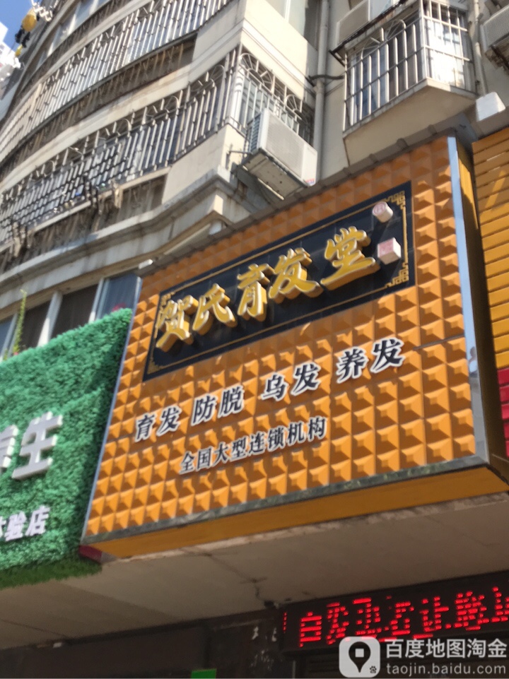 贺氏育发堂(葡萄园路店)