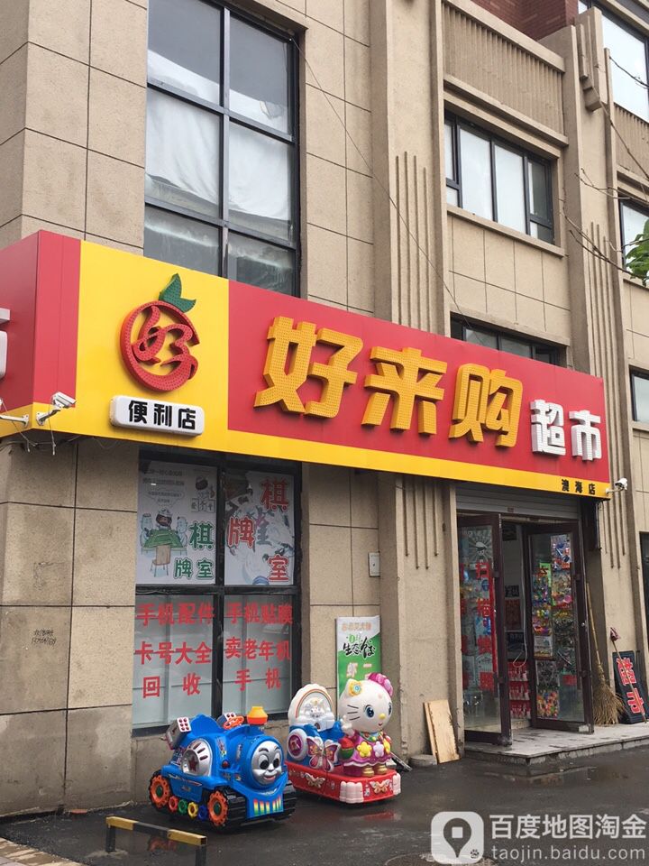 好来购超市(澳海店)