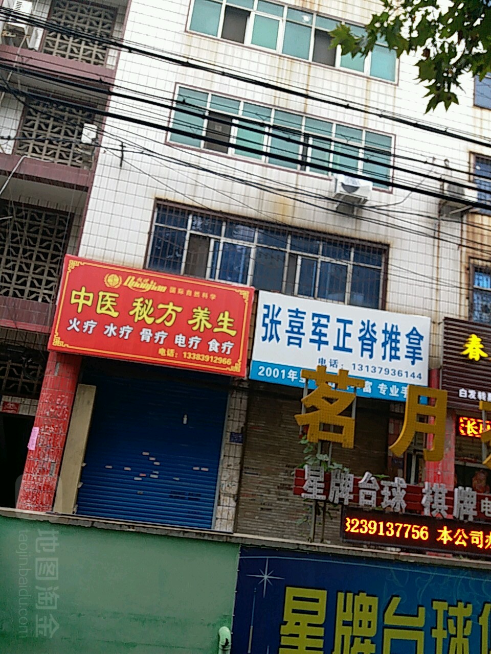 张喜军正脊推拿