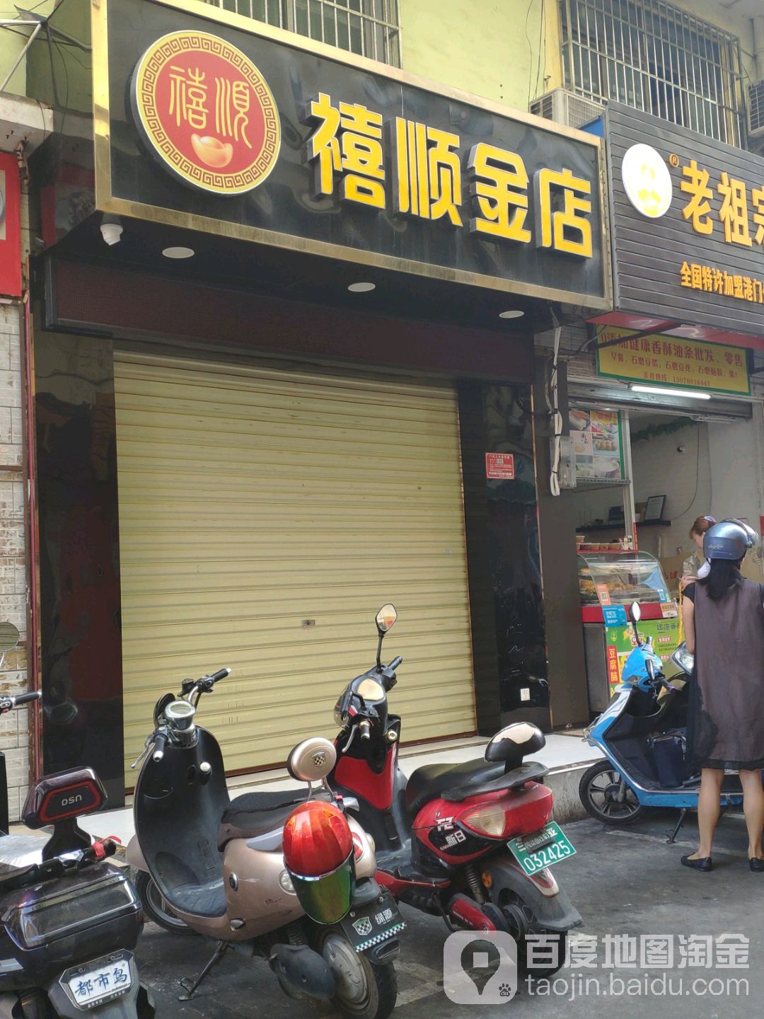 禧顺金店(港华商业广场店)
