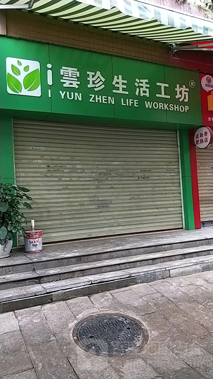 i云珍生活工坊(广福小区西区店)