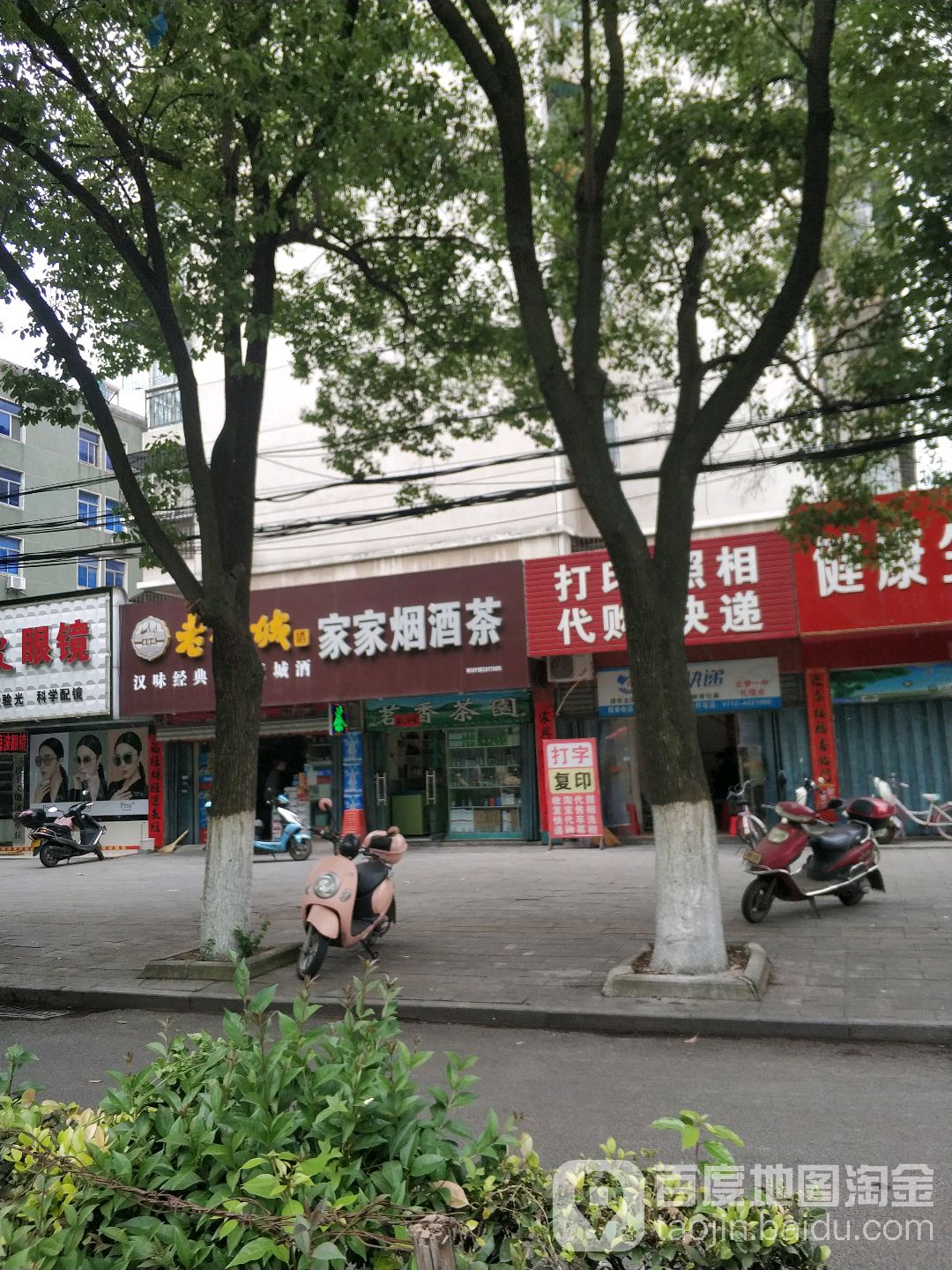 家家烟酒茶
