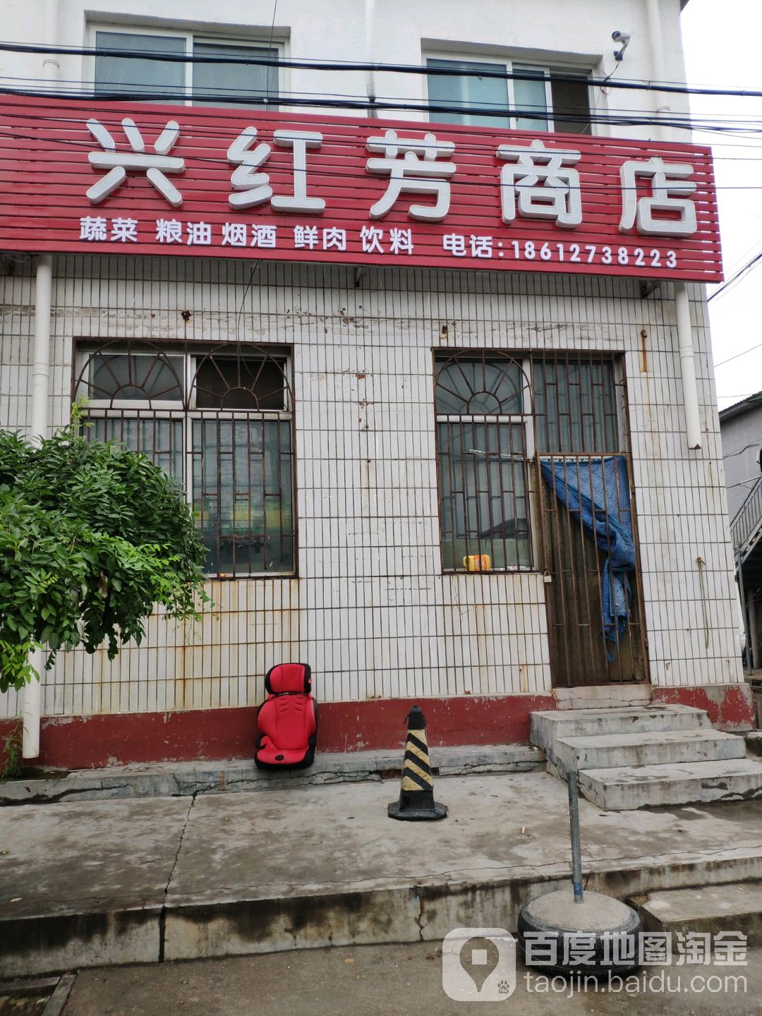 兴红芳商店