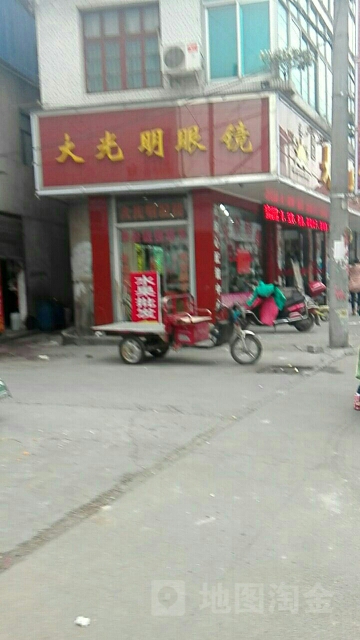 大光明眼镜(巍山店)