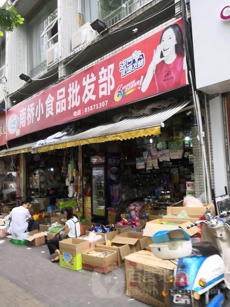 南桥小食品批发部