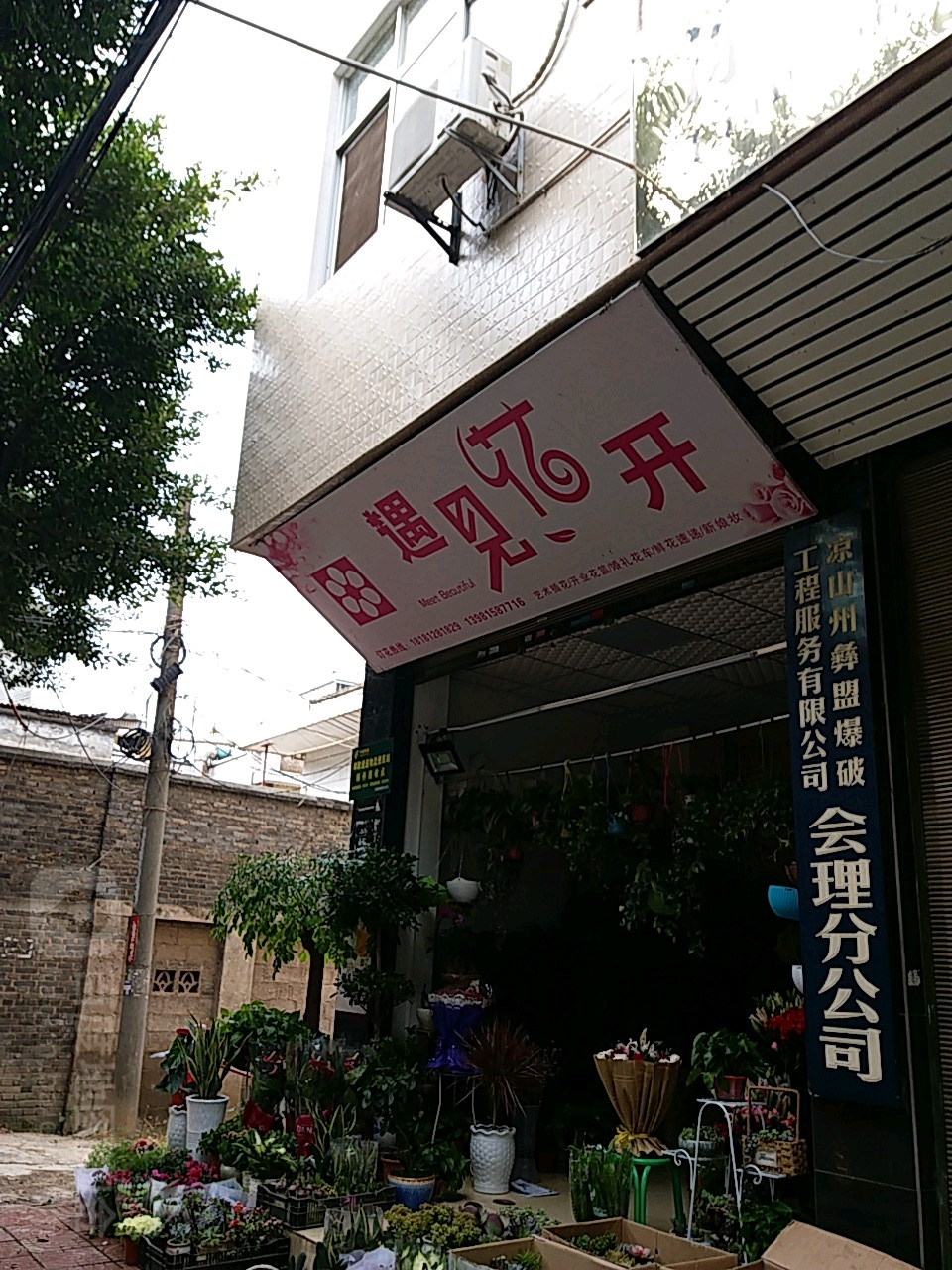 遇见花开(广场路店)