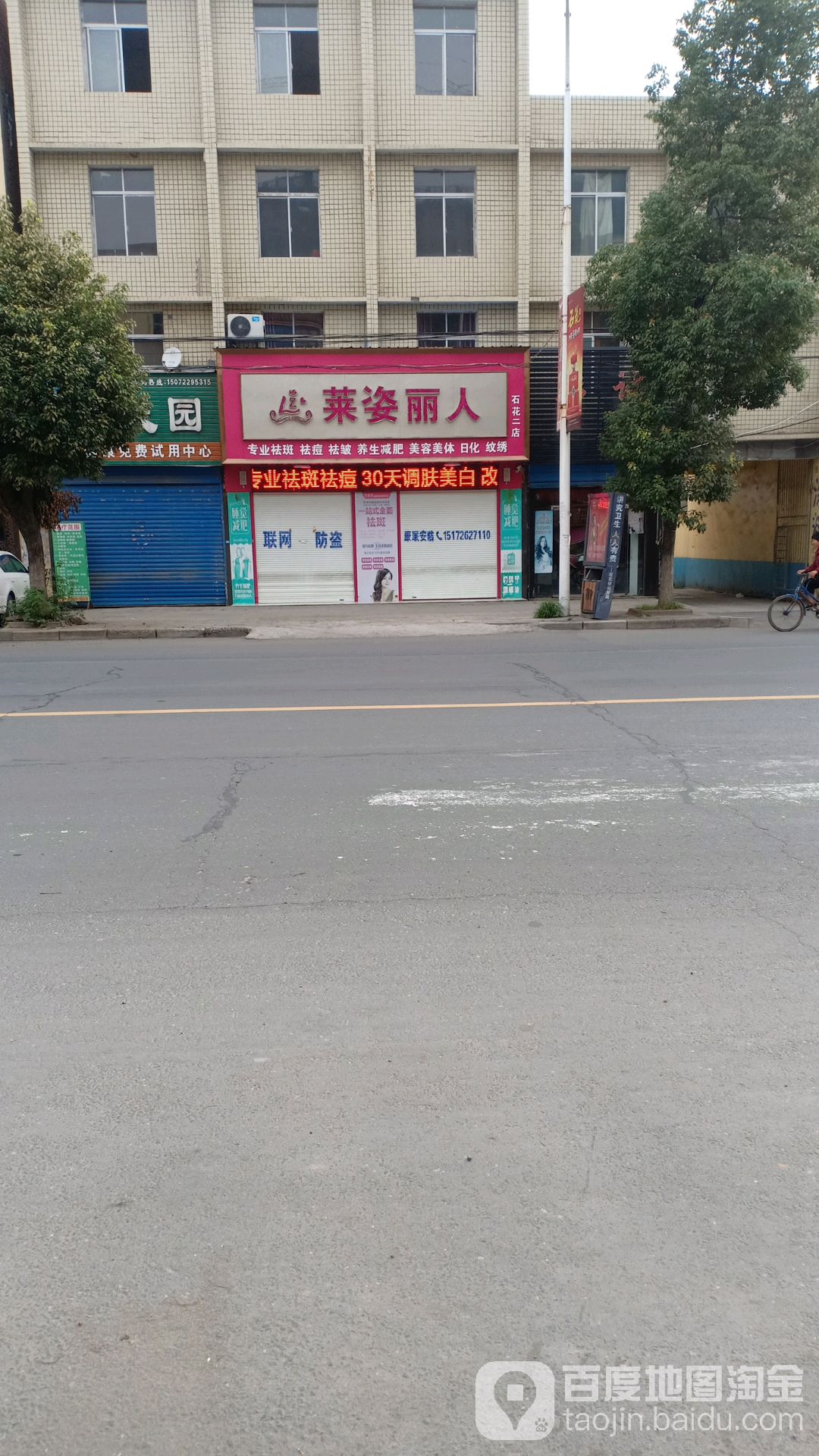 莱姿丽人化妆品店(石花二店)