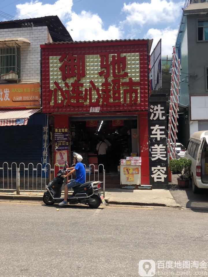 御驰心连心超市(蛮坡店)
