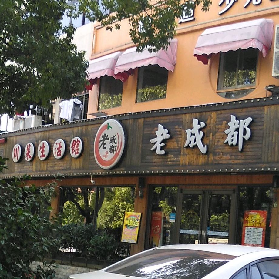 老成都川菜生活馆小港店