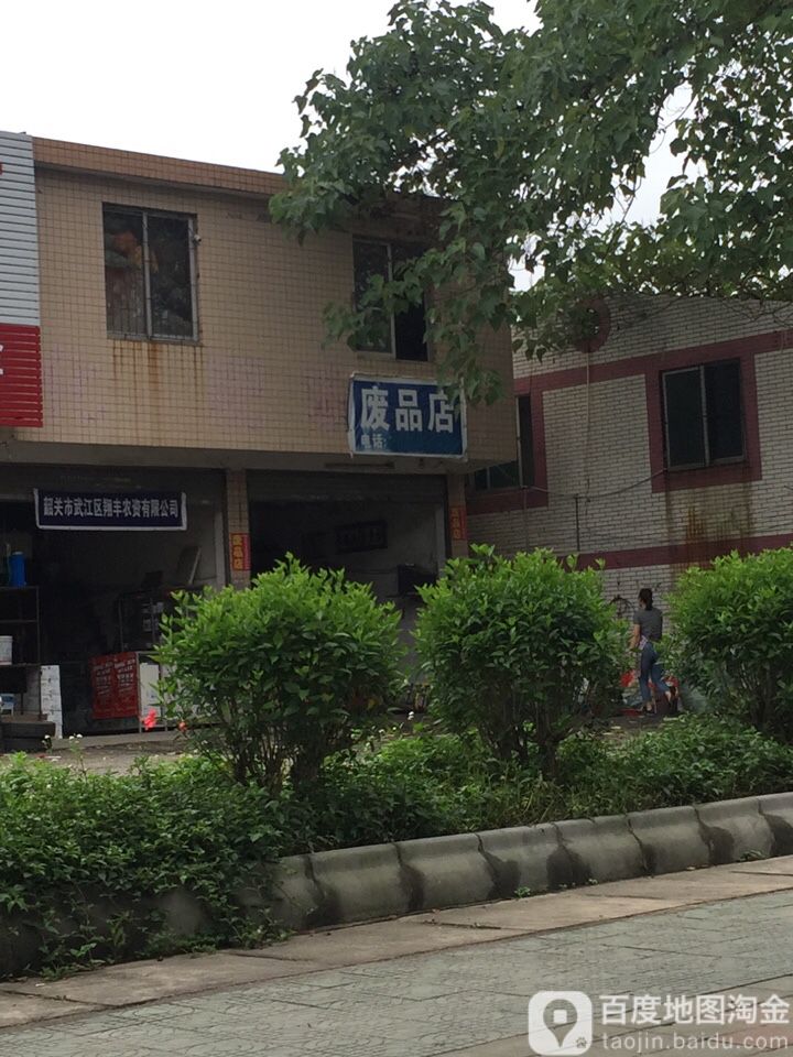 废站店