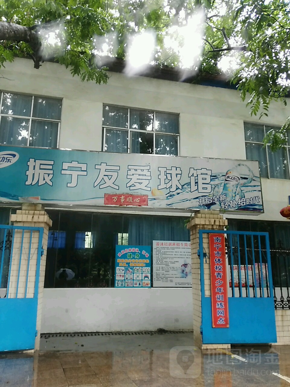 振宁友爱球馆