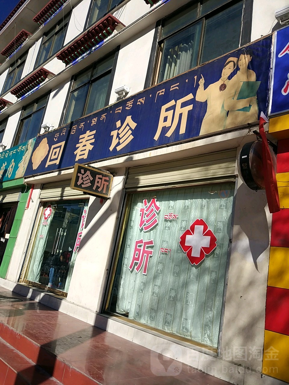 回春诊所(江苏路店)