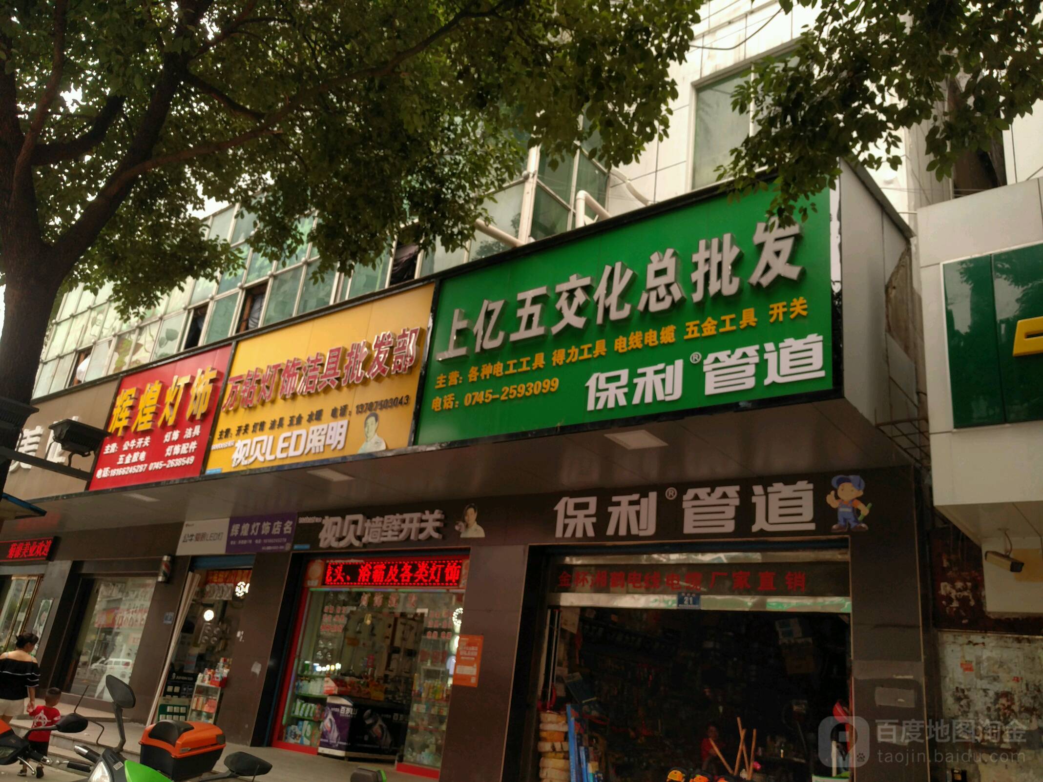 万钻灯饰洁具批发部