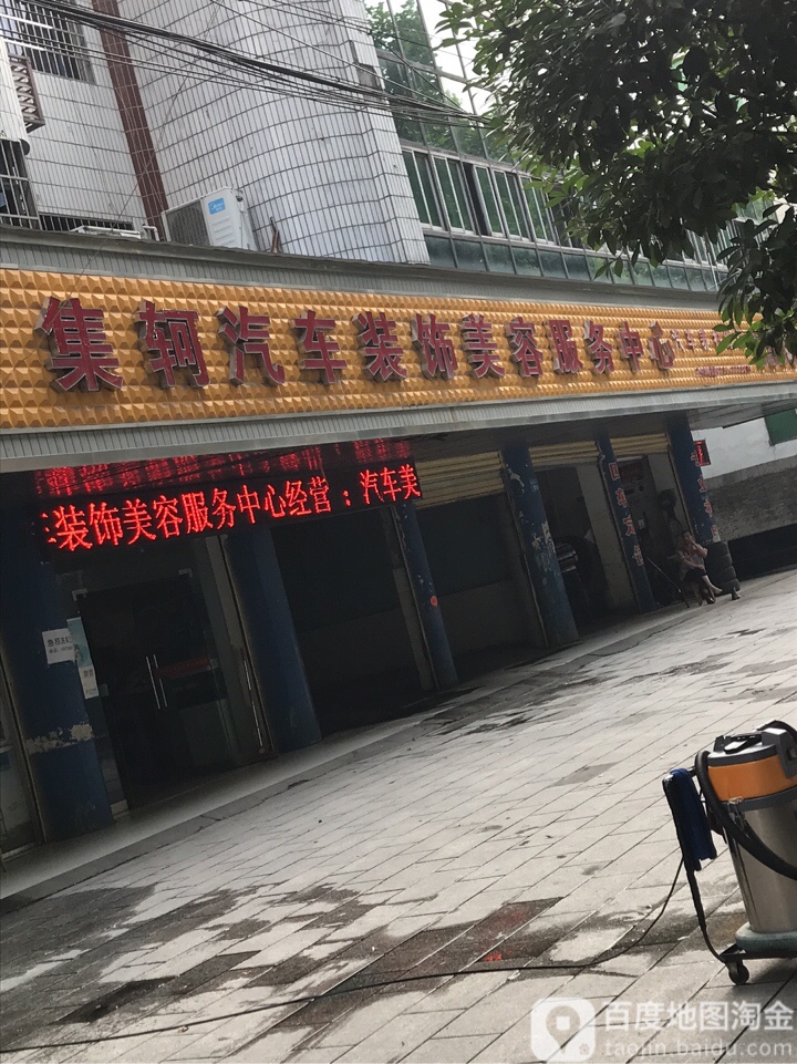 集轲汽车装饰美容服务中心(洞庭大道店)