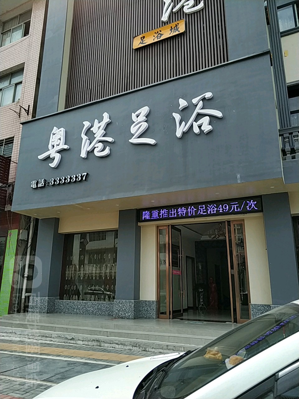 粤港足浴