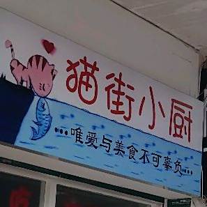 猫街饭团(顶澳仔猫街店)