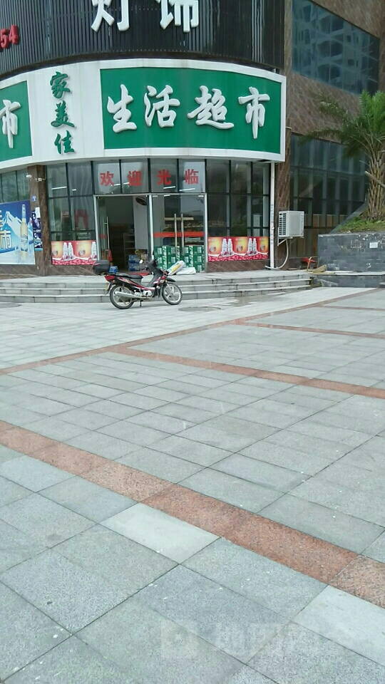 生活超市