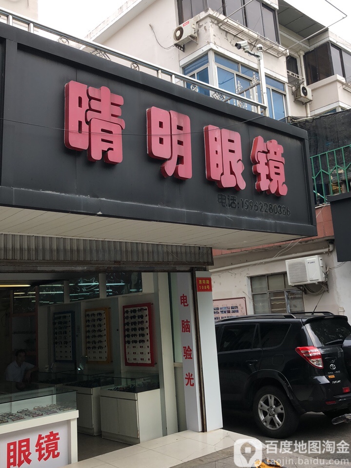 晴明眼镜(惠阳路店)