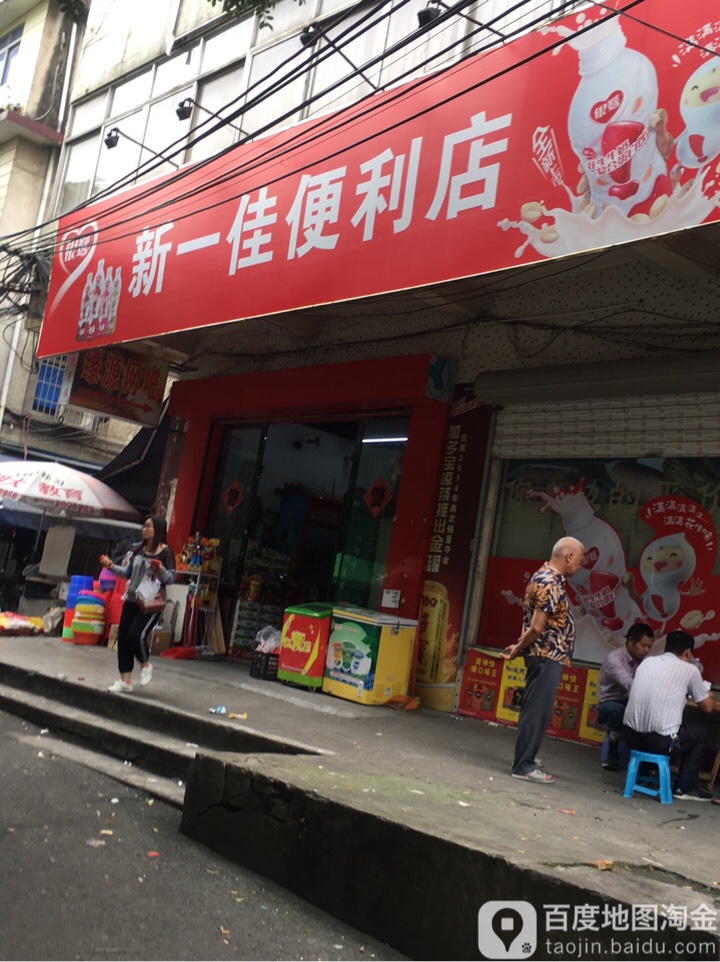 新一佳便利店(海关南路店)