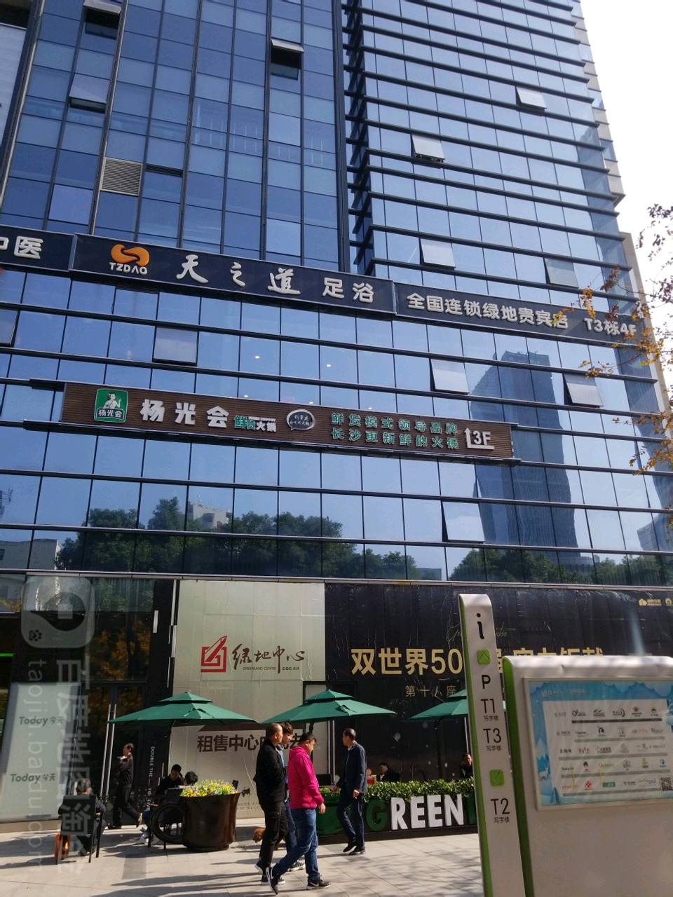 天知道足浴(绿地中心店)