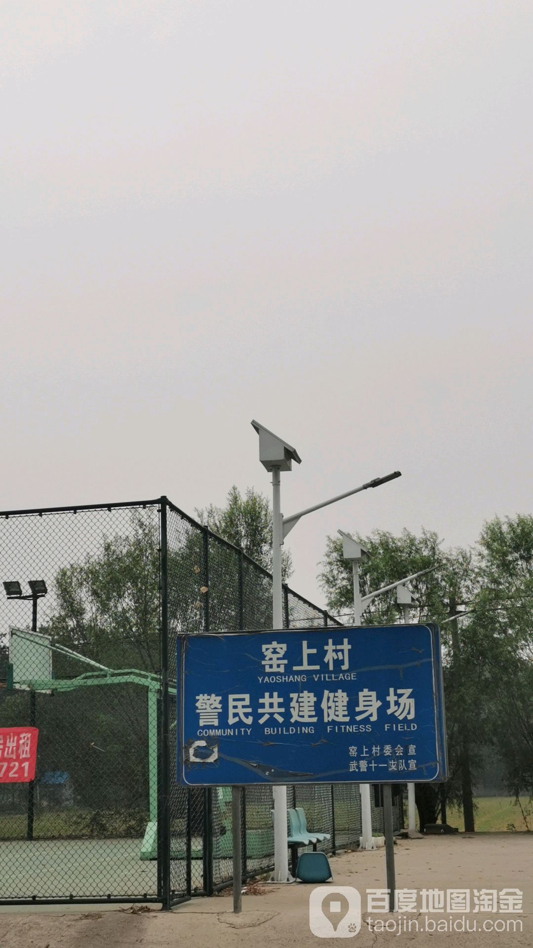 窑上村警民共建健身场
