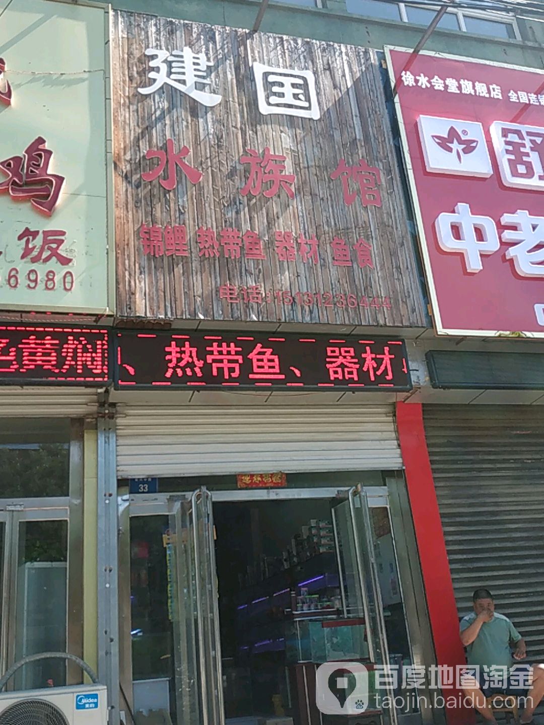 建国水族管(海丽雅专卖)