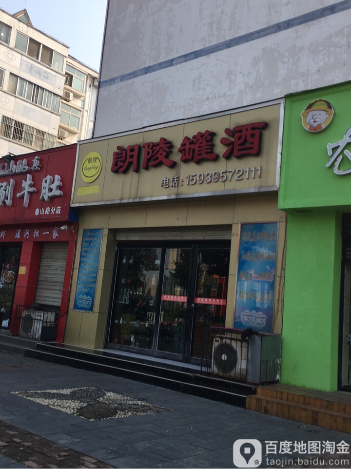 朗另罐酒(泰山南路店)