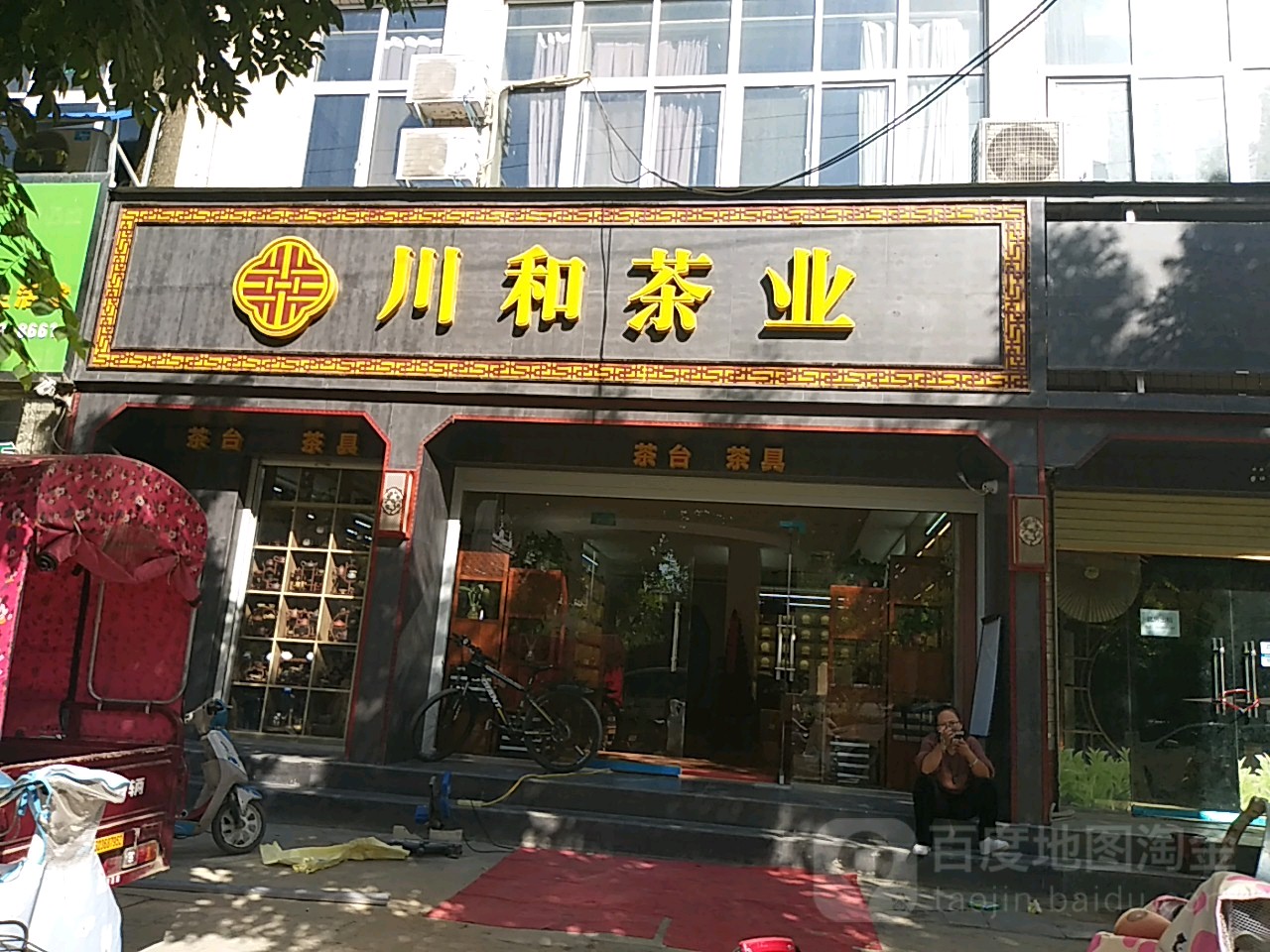 川和茶叶(少康大道店)