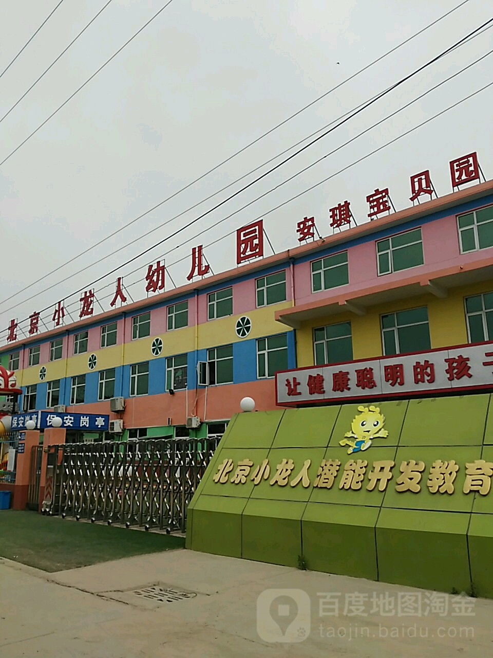 北京小龙人幼儿园(安琪宝贝园)的图片