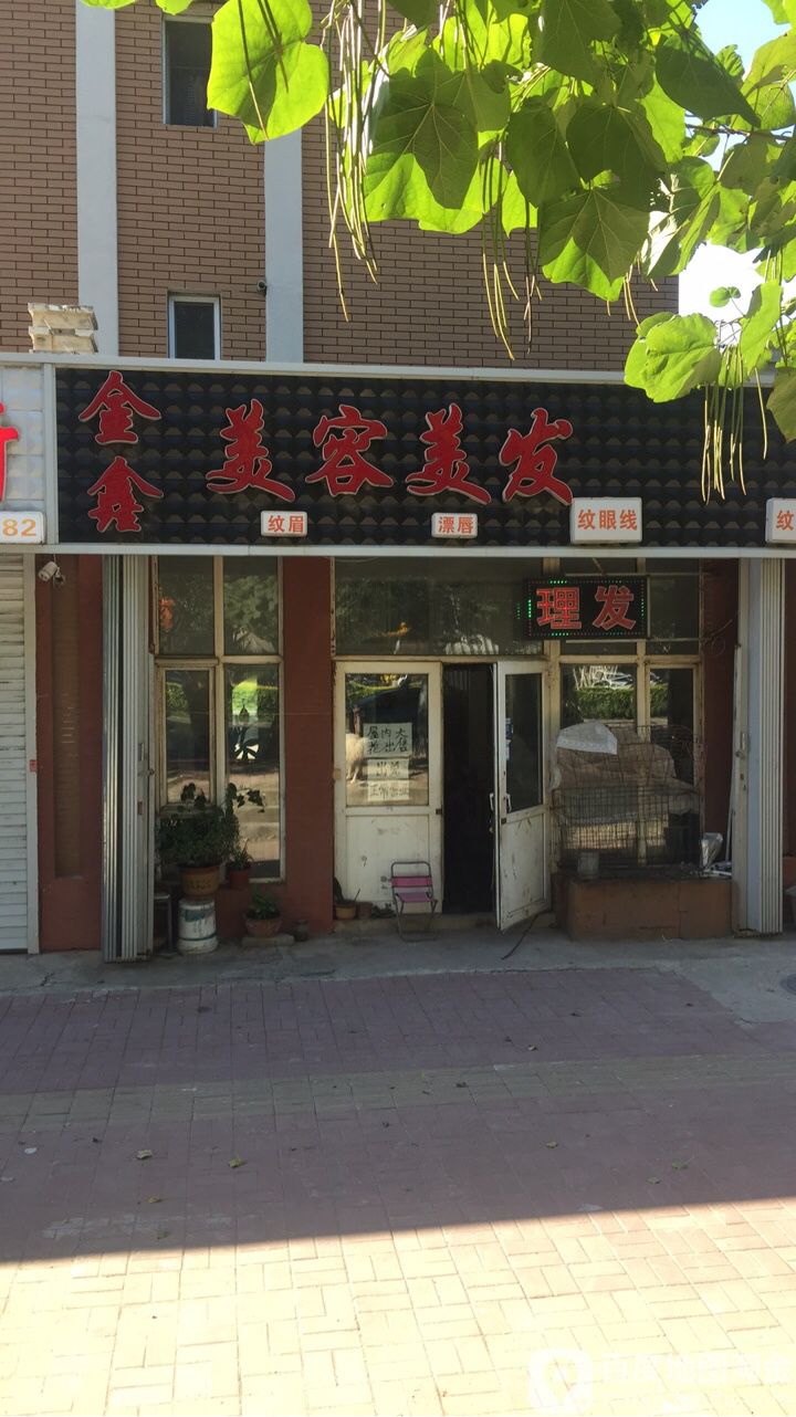 鑫鑫美容美发(东山大街店)