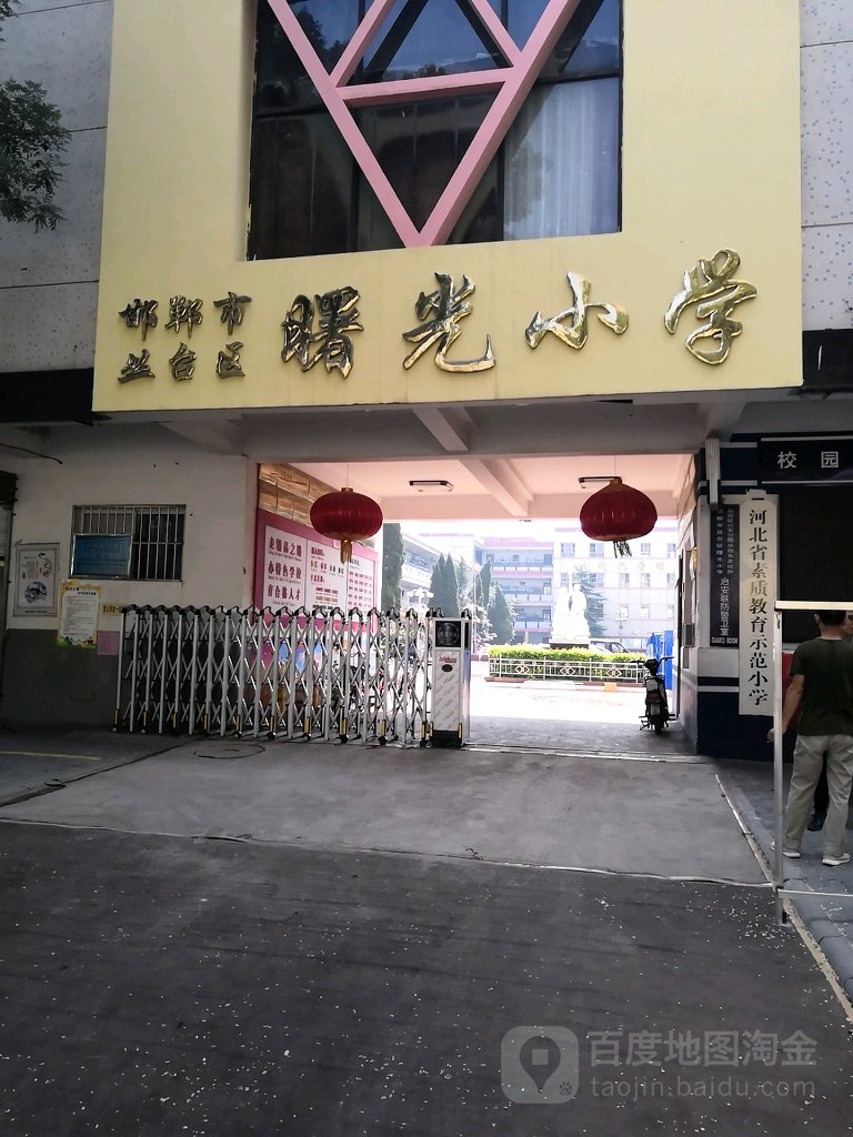 邯郸市丛台区曙光小学