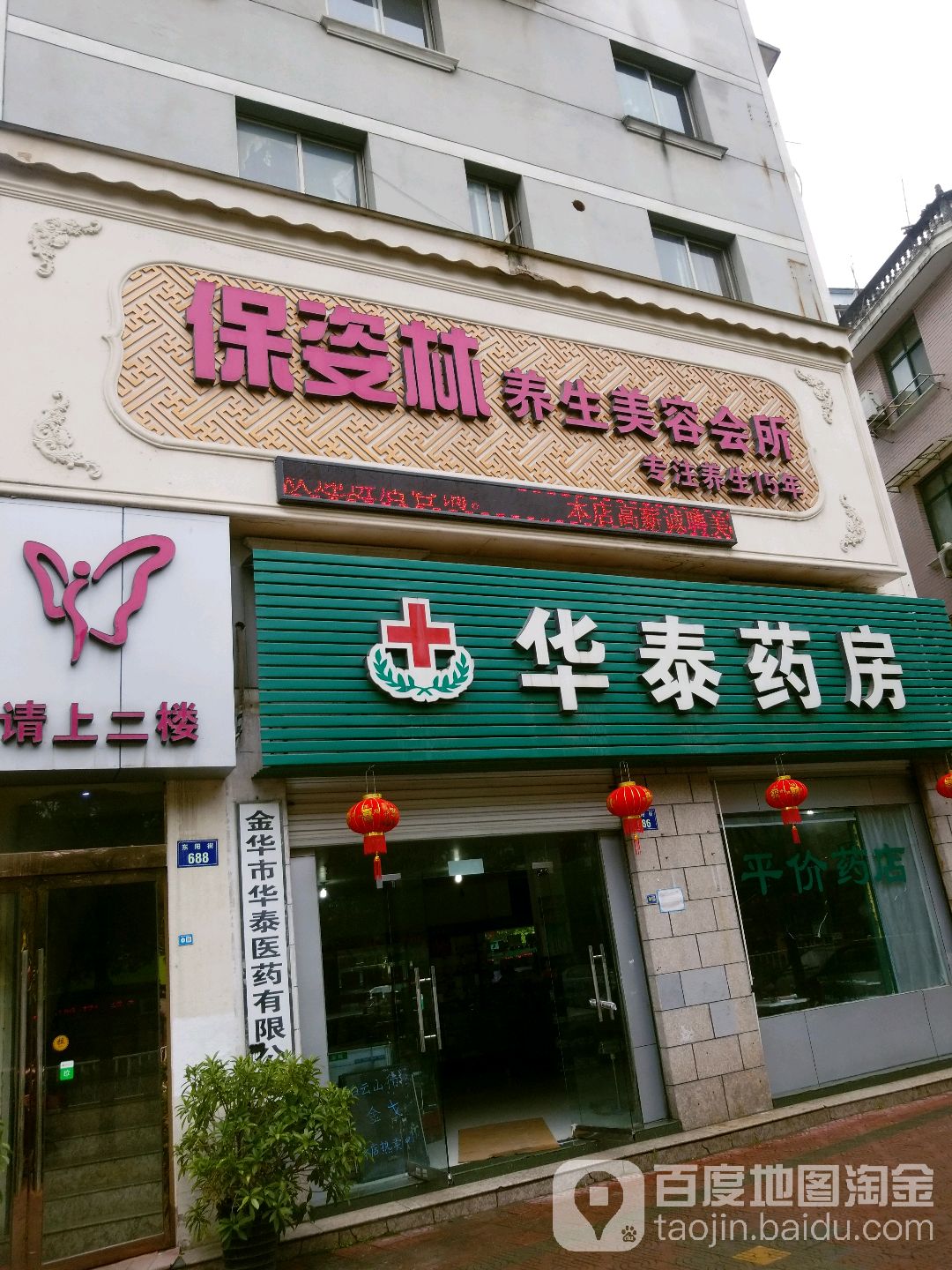 保姿林养生美容会(东阳街分店)