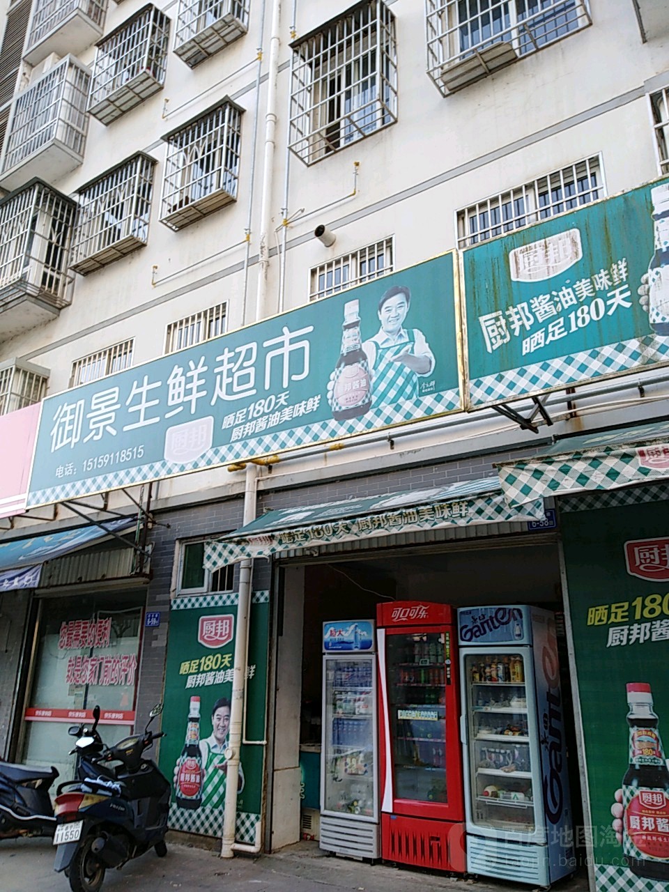 御景生鲜超市