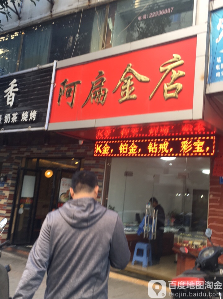 阿扁金店