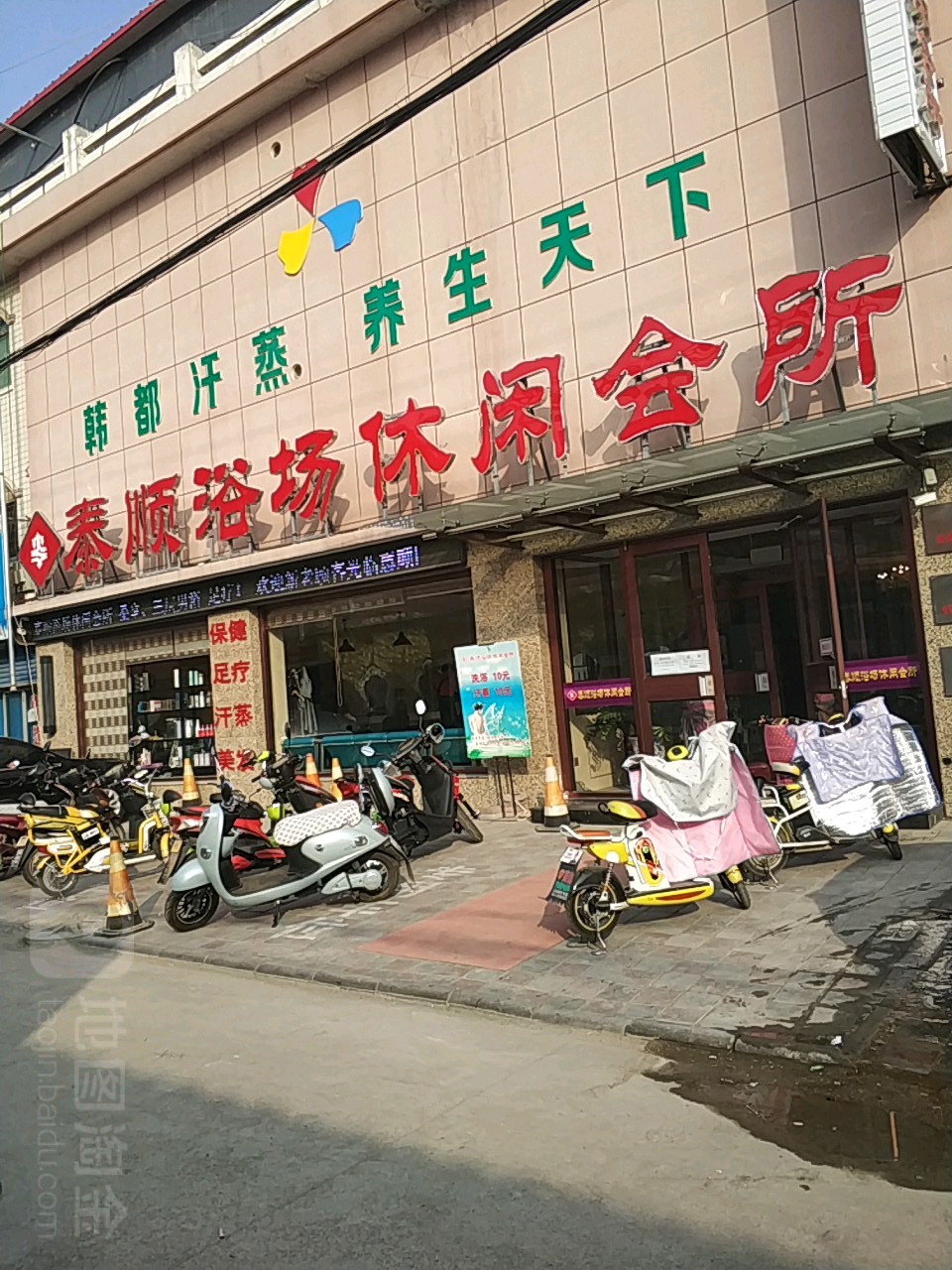 泰顺浴场休闲会所
