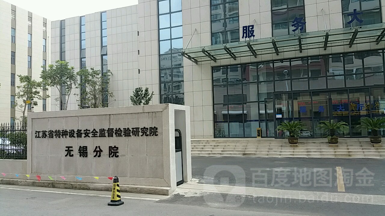 江苏省特种设备安全监督检验研究院(无锡分院)