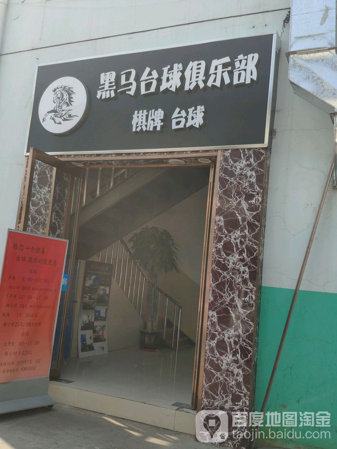 黑马台球俱乐部(大梅江菜市场店)