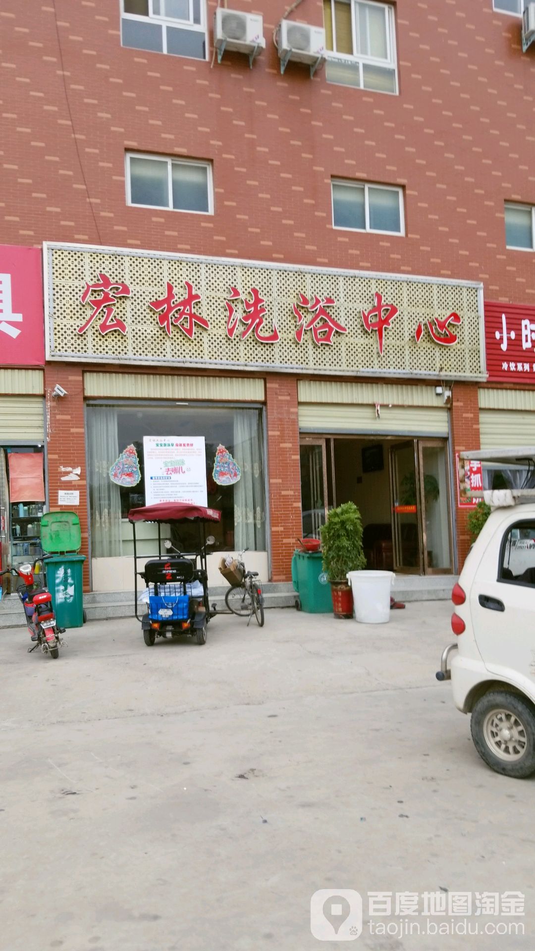 宏林洗浴中心