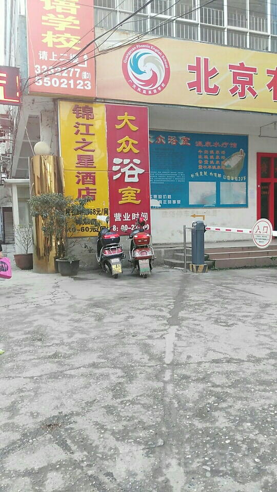 锦江商务酒店大众浴室1