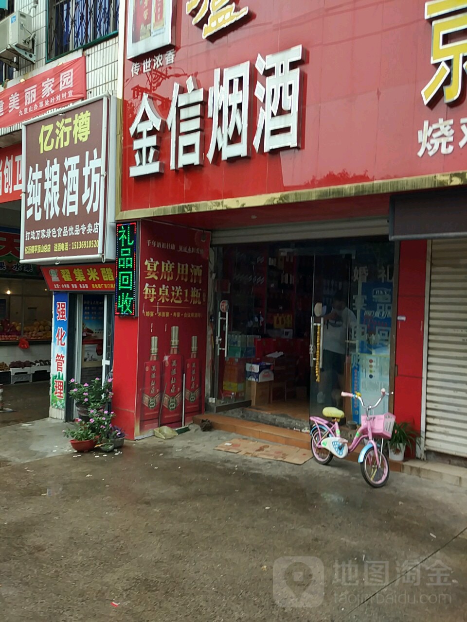 金信烟酒