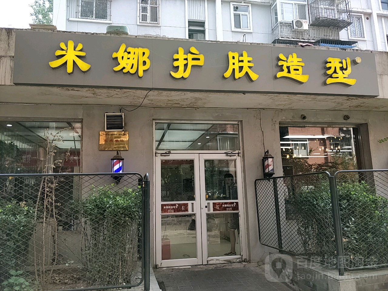 米纳造型(三里河店)