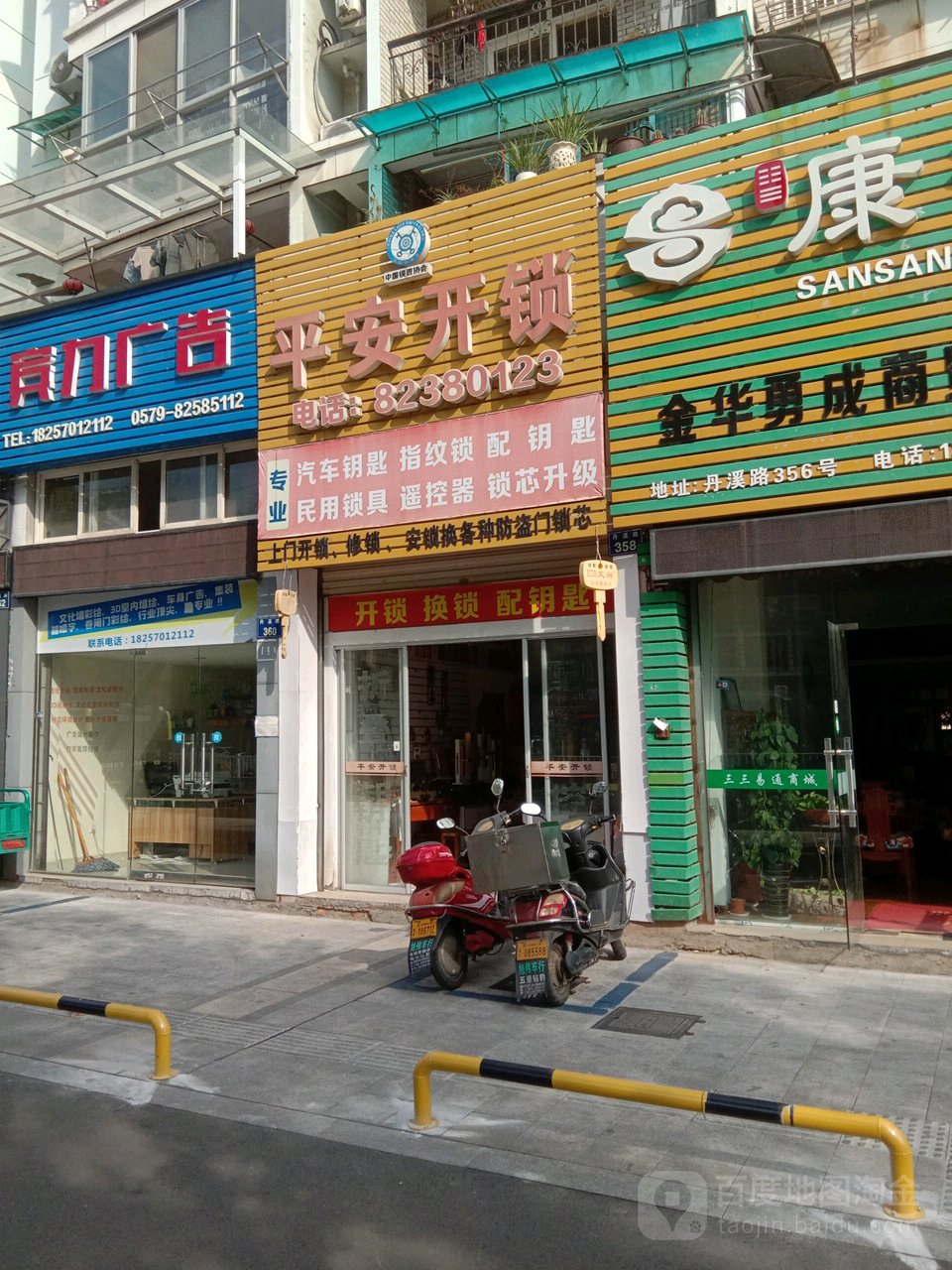 平安开锁配车钥匙指纹锁(丹溪路店)