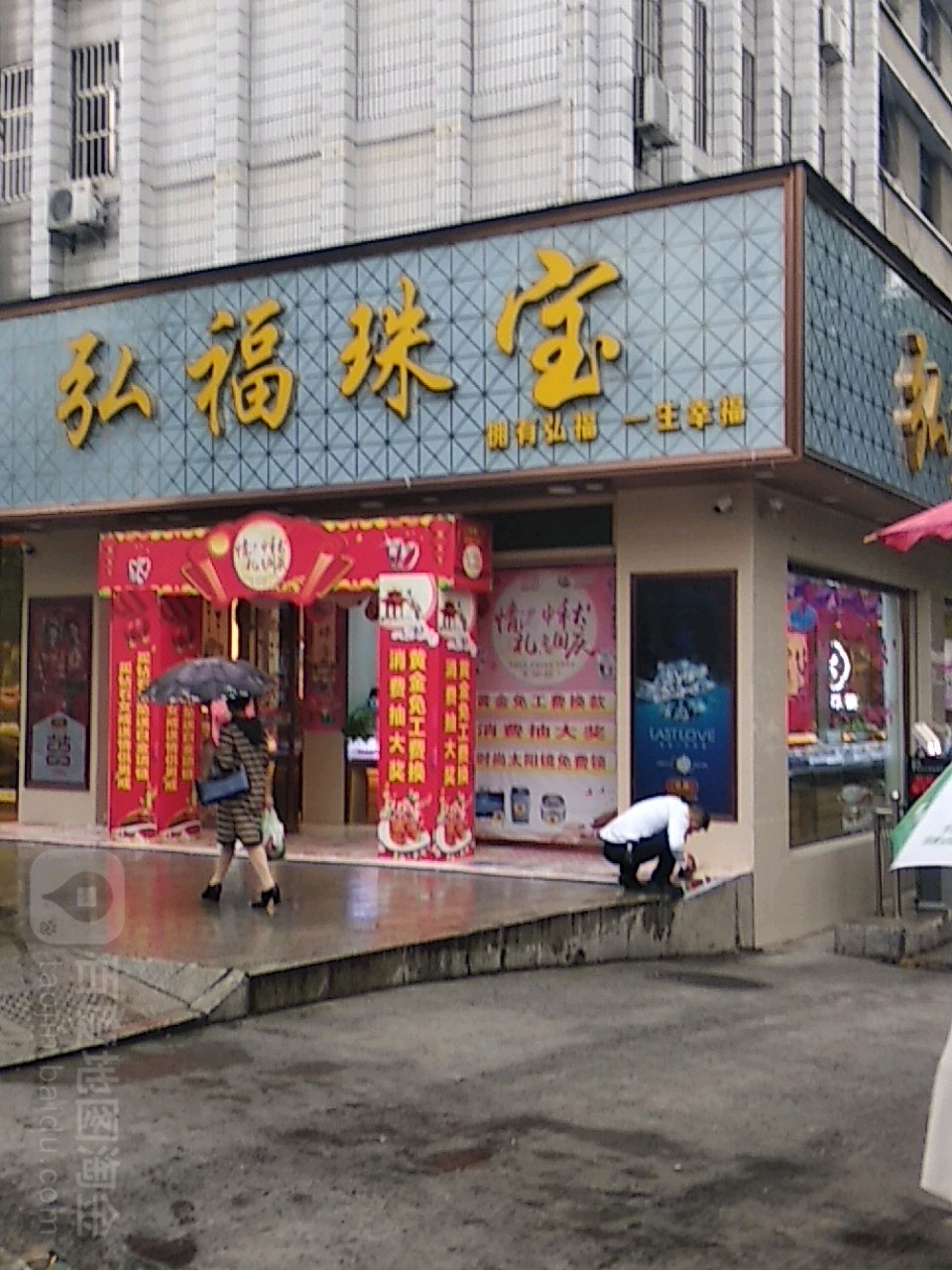 弘福珠宝
