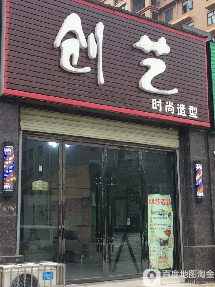 创艺时尚造型(深河路店)