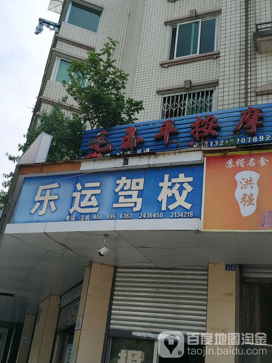 毛一玉平按摩