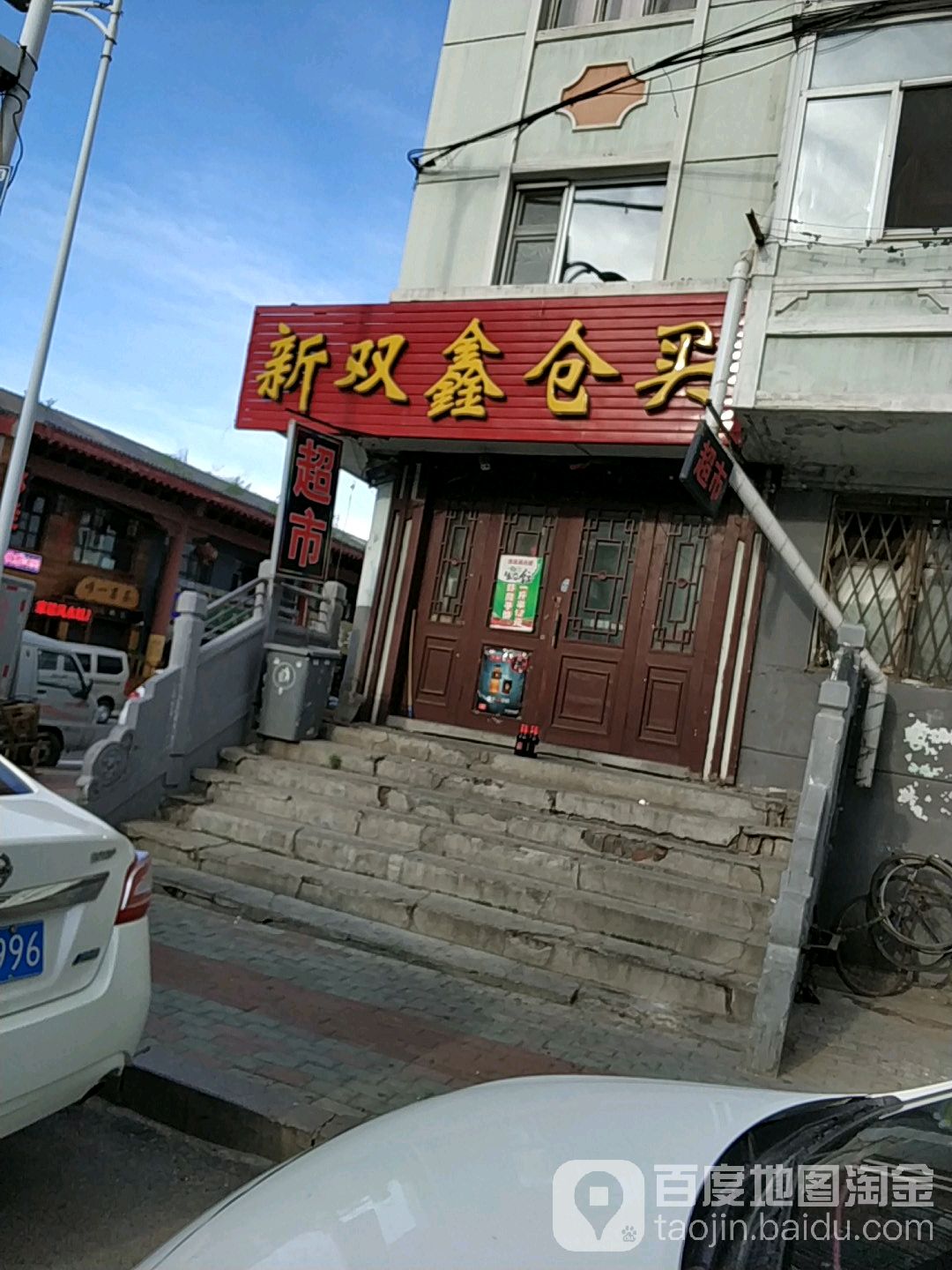 新双超市